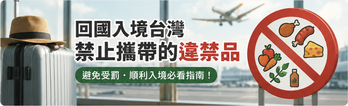 台灣入境違禁品整理